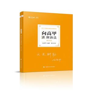 向高甲讲刑诉法:理论卷-技术教育社区