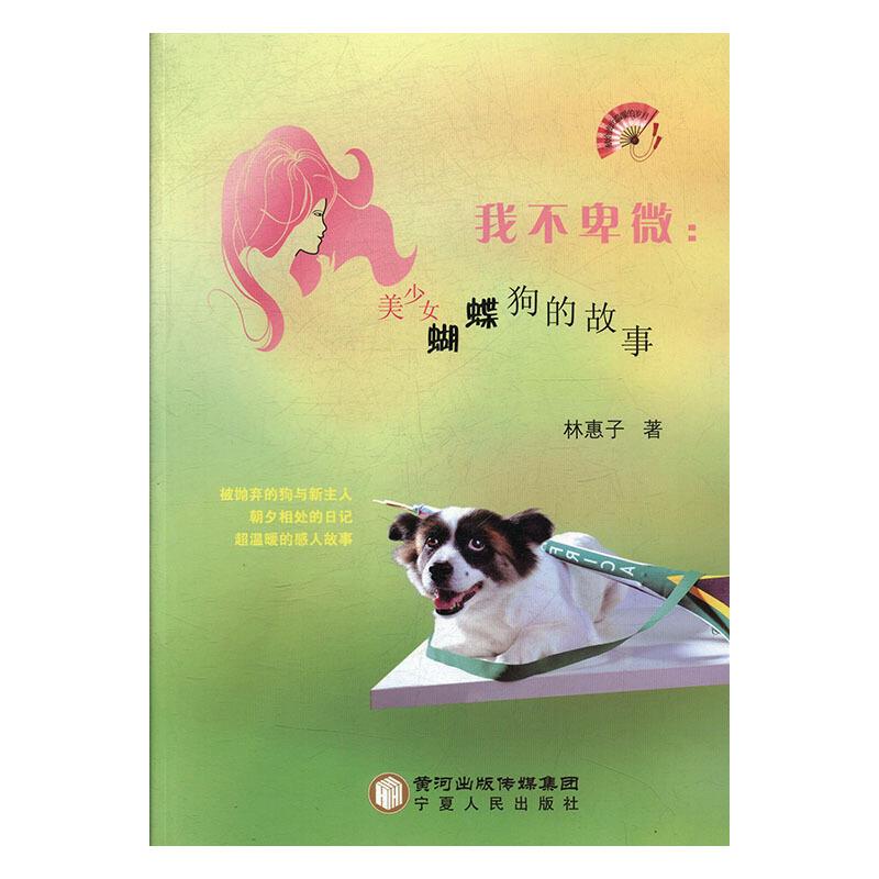 POD-我不卑微:美少女蝴蝶狗的故事