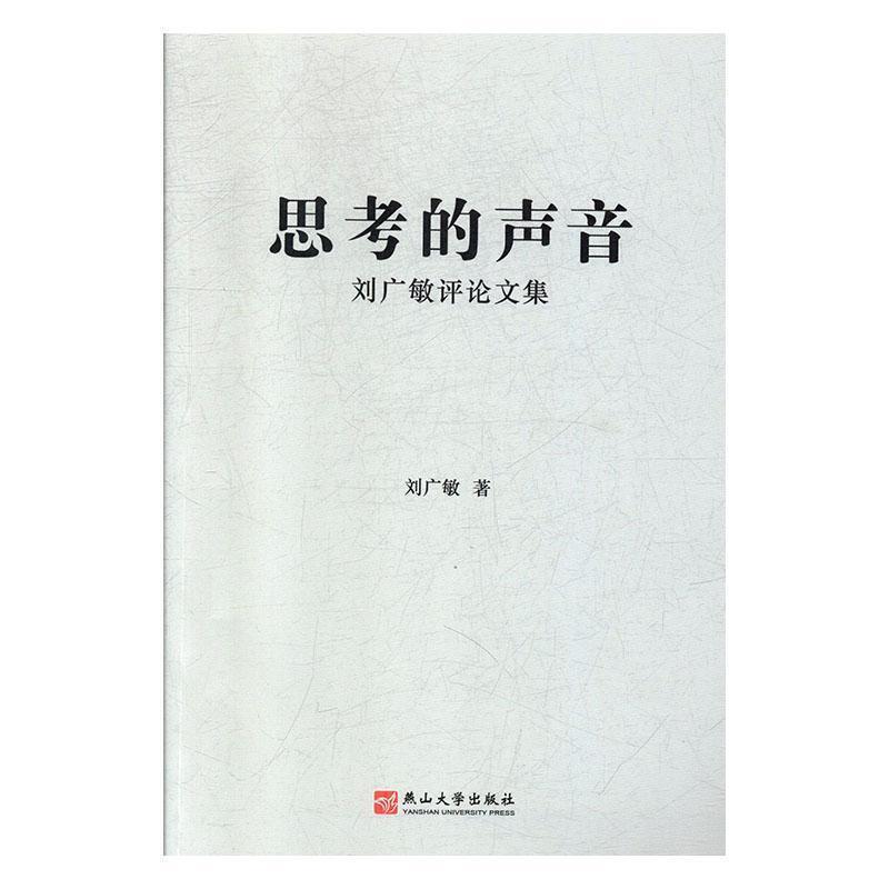 思考的声音——刘广敏评论文集