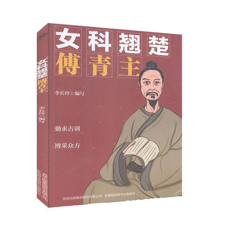 女科翘楚傅青主