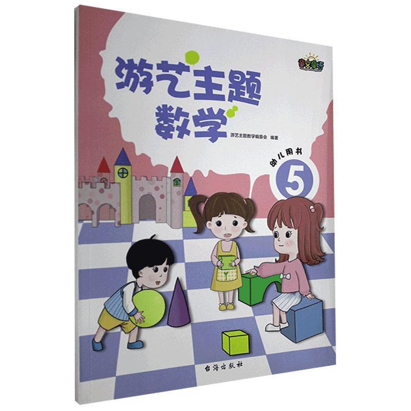 游艺主题数学5