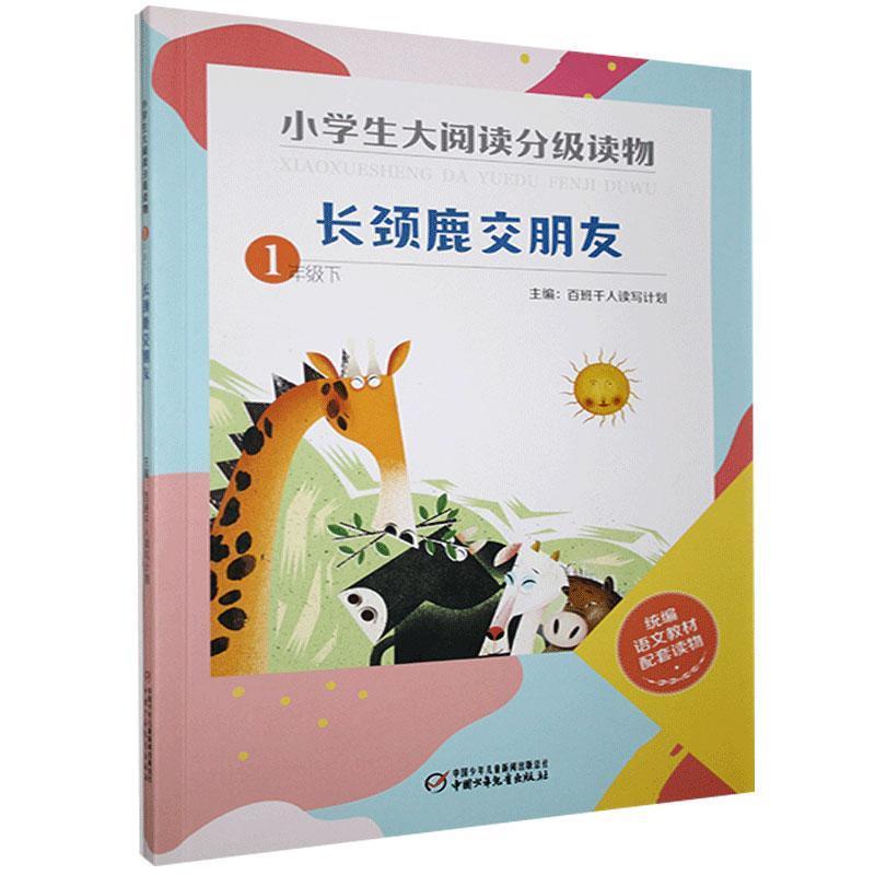 小学生大阅读分级读物:下:1年级:长颈鹿交朋友