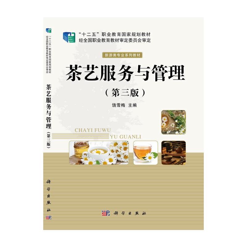 茶艺服务与管理