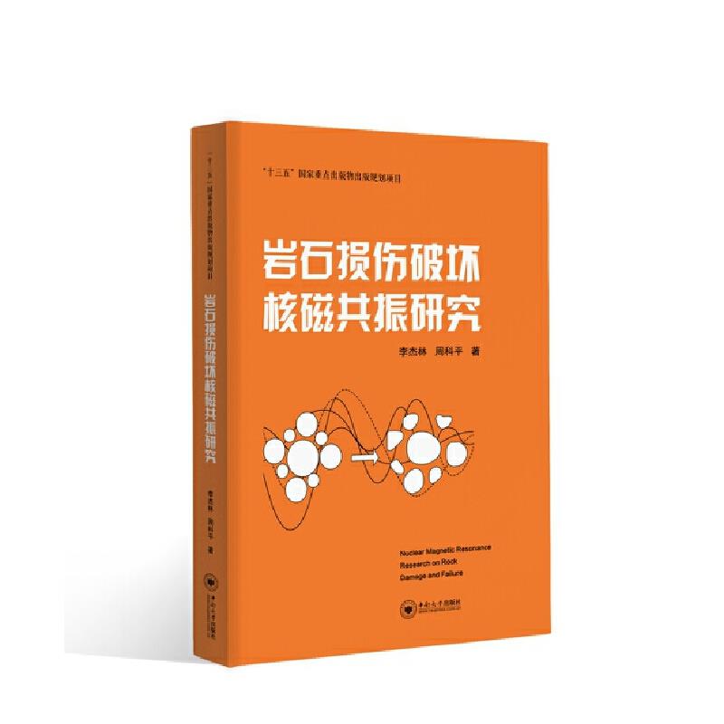 岩石损伤破坏核磁共振研究