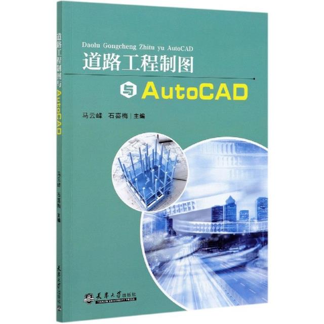 道路工程制图与AutoCAD