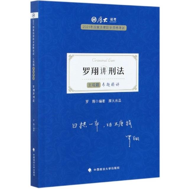 罗翔讲刑法(主观题专题精讲2021年国家法律职业资格考试)/厚大法考