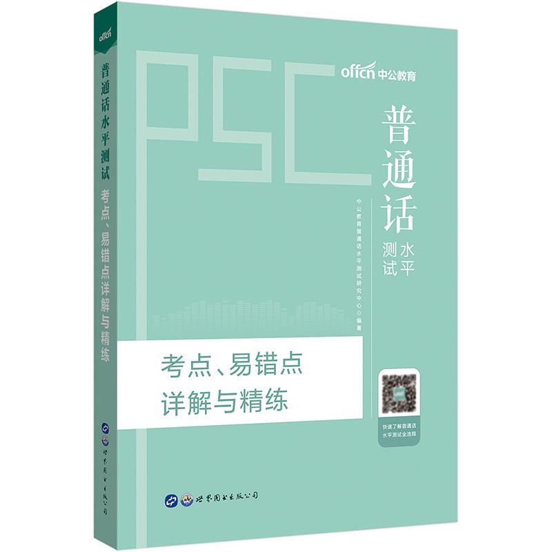 普通话水平测试考点、易错点详解与精练