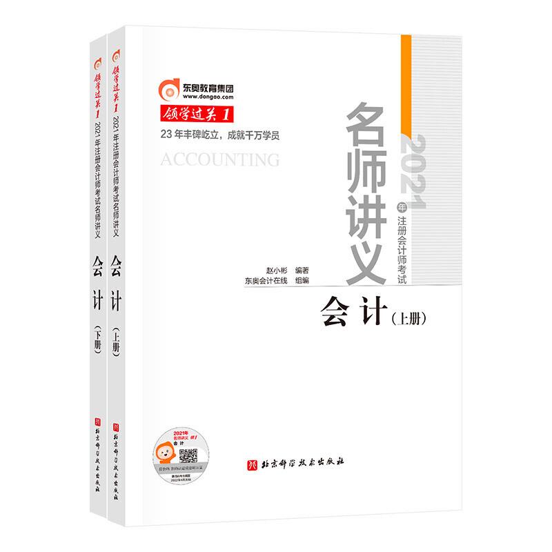 2021年注册会计师考试名师讲义 会计(全2册)