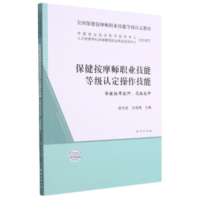 保健按摩师职业技能等级认定操作技能:保健按摩技师、高级技师