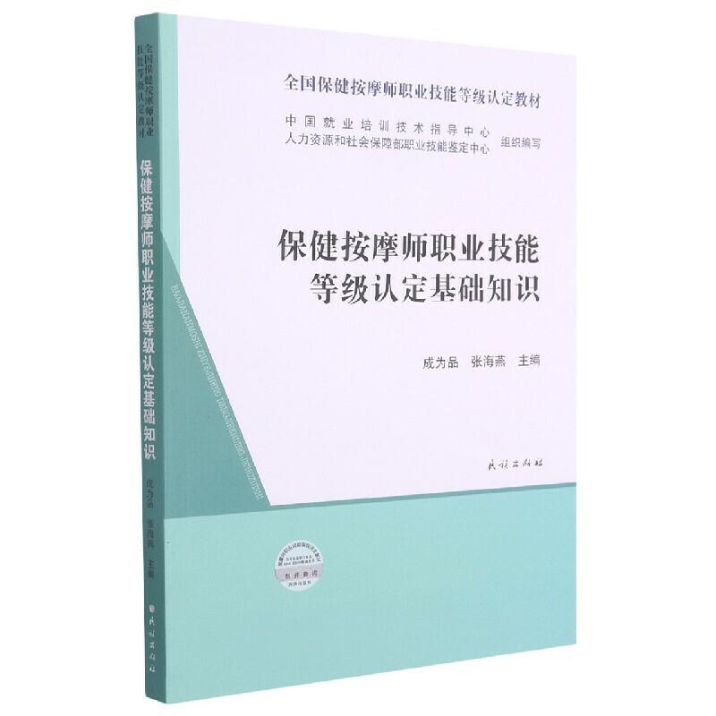 保健按摩师职业技能等级认定基础知识