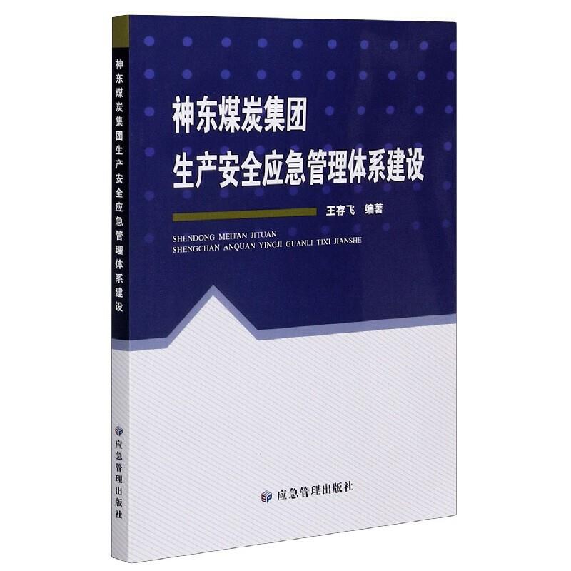 神东煤炭集团生产安全应急管理体系建设