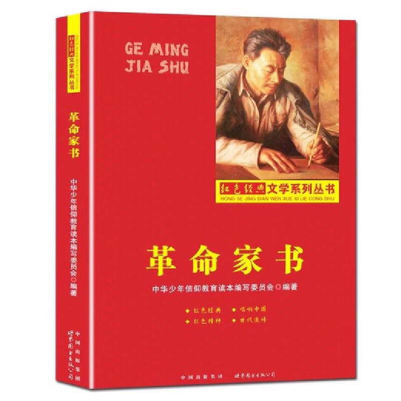 红色经典文学系列丛书:革命家书(双色)