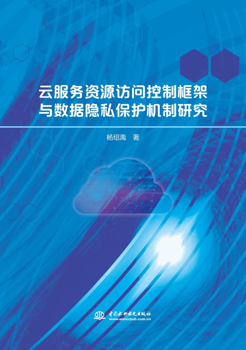 云服务资源访问控制框架与数据隐私保护机制研究