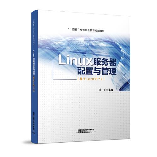 Linux服务器配置与管理(基于CentOS7.2十四五高等职业教育规划教材)