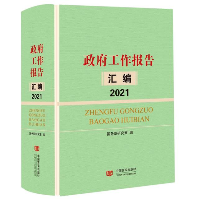 政府工作报告汇编2021