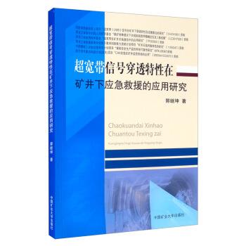 超宽带信号穿透特性在矿井下应急救援的应用研究