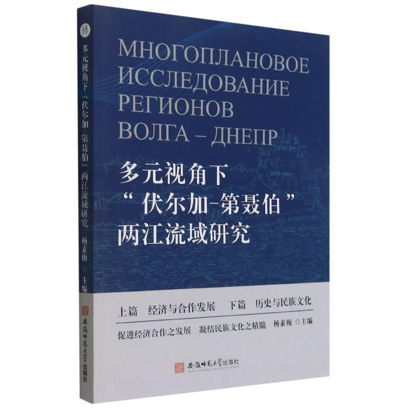 多元视角下“伏尔加-第聂伯”两江流域研究