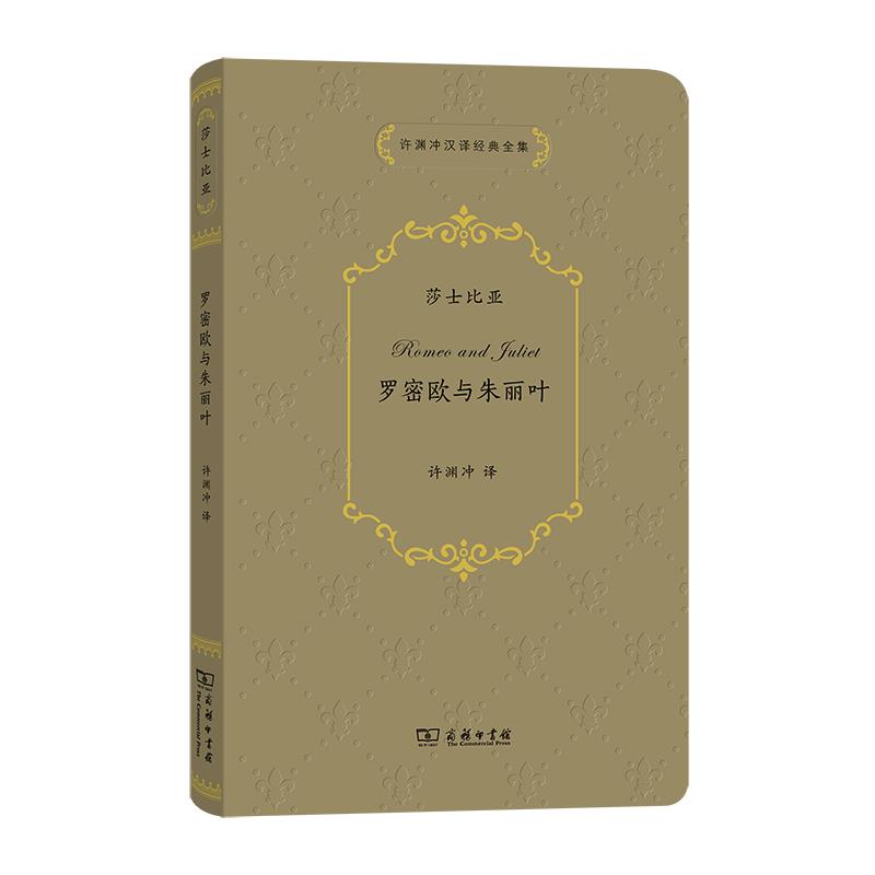 许渊冲汉译经典全集:罗密欧与朱丽叶