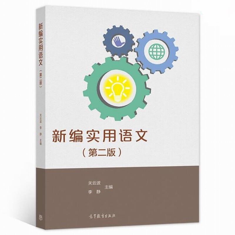 新编实用语文