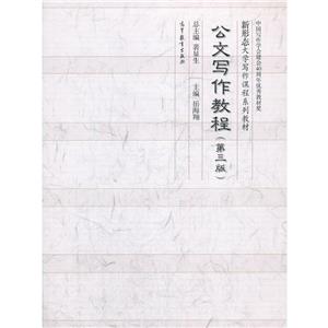 公文写作教程(第三版)-技术教育社区