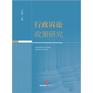 [百度网盘]行政诉讼政策研究 PDF