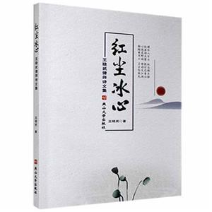 红尘冰心——王晓武律师诗文集-技术教育社区