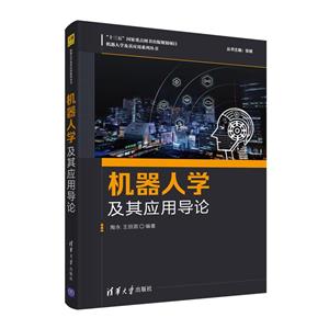 机器人学及其应用导论(机器人学及其应用系列丛书)-技术教育社区