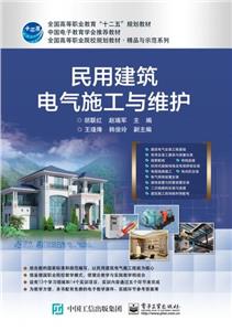 ξ民用建筑电气施工与维护-技术教育社区