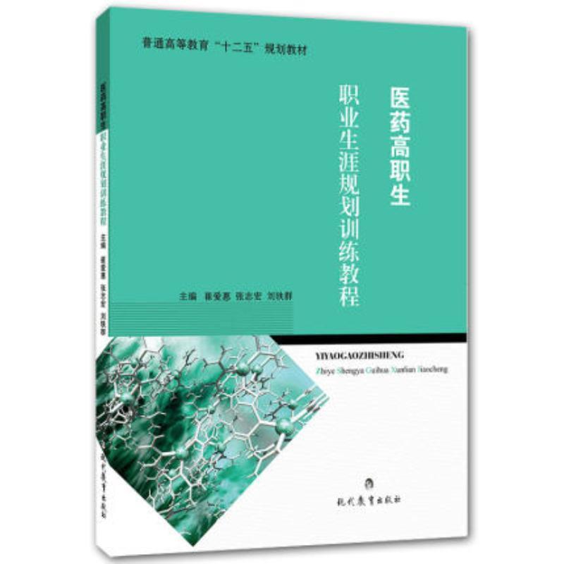 医药高职生职业生涯规划训练教程