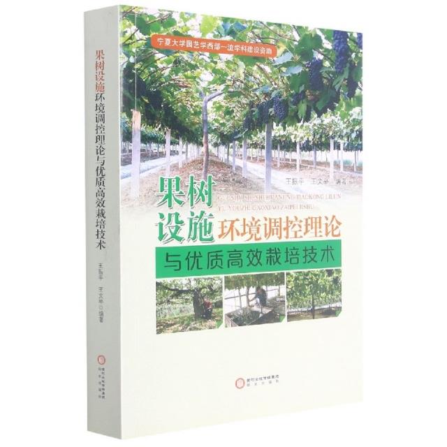 果树设施环境调控理论与优质高效栽培技术