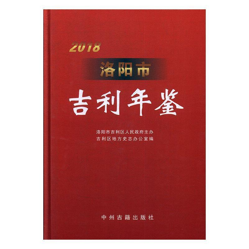 洛阳市吉利年鉴2018