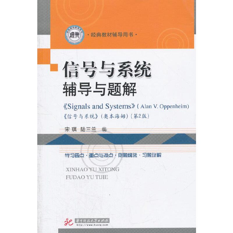 信号与系统辅导与题解:《信号与系统》(奥本海姆)(第2版