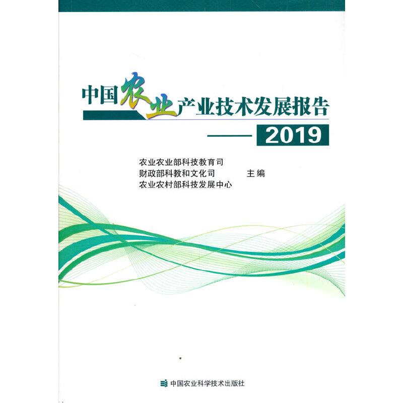 中国农业产业技术发展报告2019