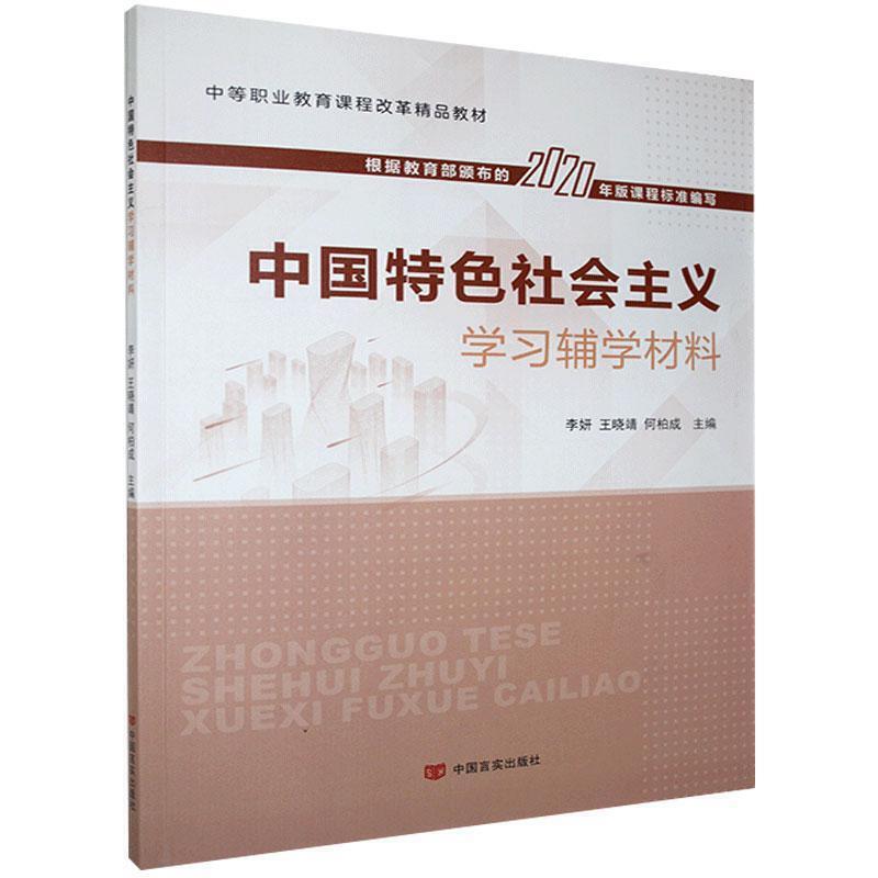 中国特色社会主义学习辅学材料