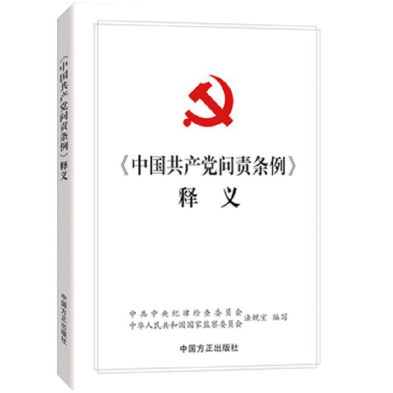 《中国共产党问责条例》释义