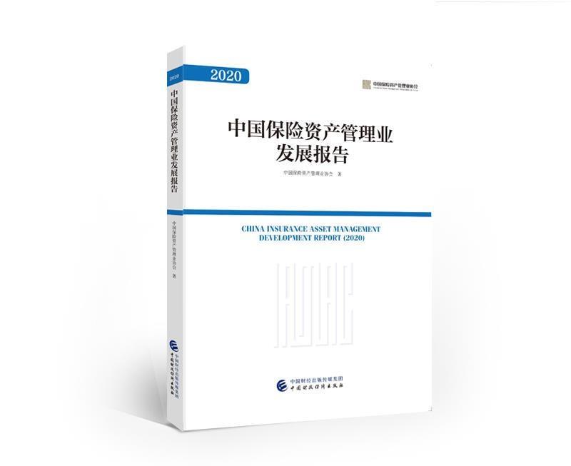 中国保险资产管理发展报告.2020