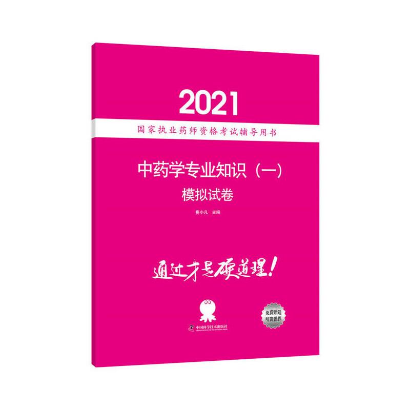 中药学专业知识(一)模拟试卷(2021国家执业药师资格考试辅导用书)