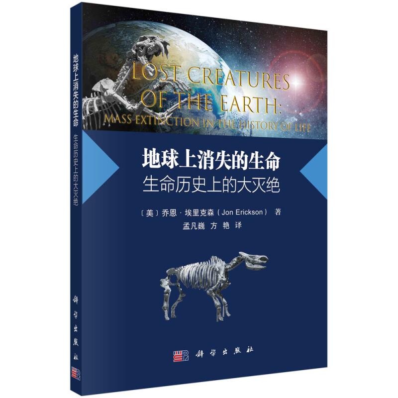 地球上消失的生命 生命历史上的大灭绝