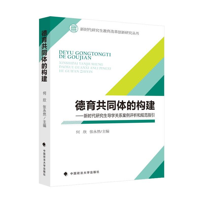 德育共同体的构建——新时代研究生导学关系案例评析和规范指引