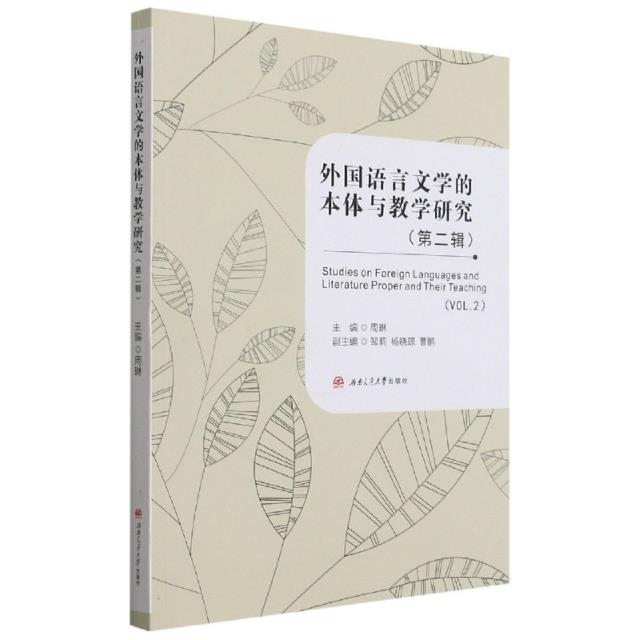 外国语言文学的本体与教学研究(第二辑)