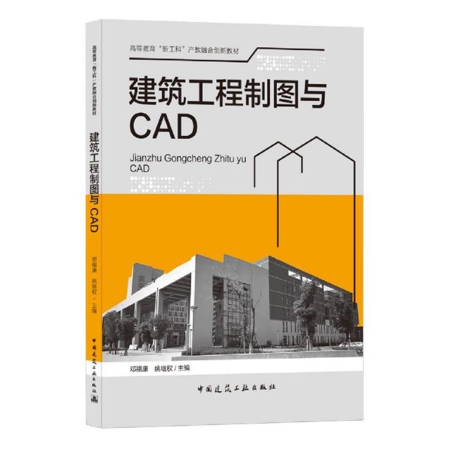 建筑工程制图与CAD/高等教育“新工科”产教融合创新教材