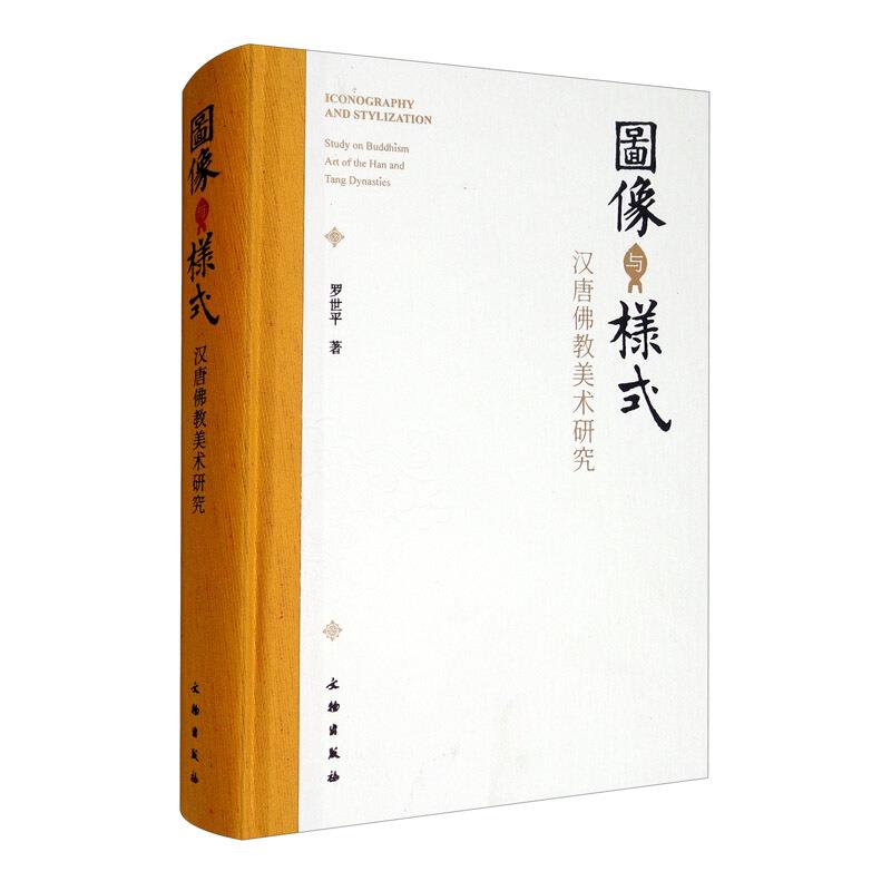 新书--图像与样式:汉唐佛教美术研究(精装)