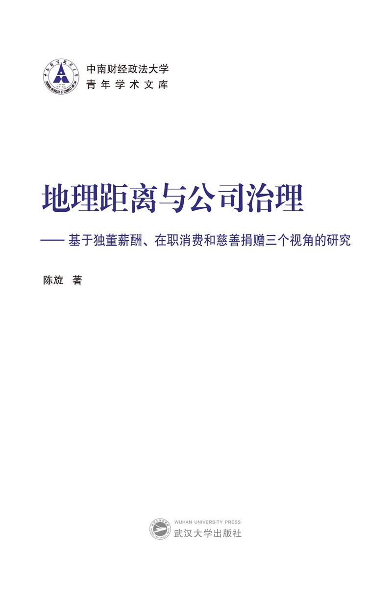 地理距离与公司治理——基于独董薪酬、在职消费和慈善捐赠三个视角的研究