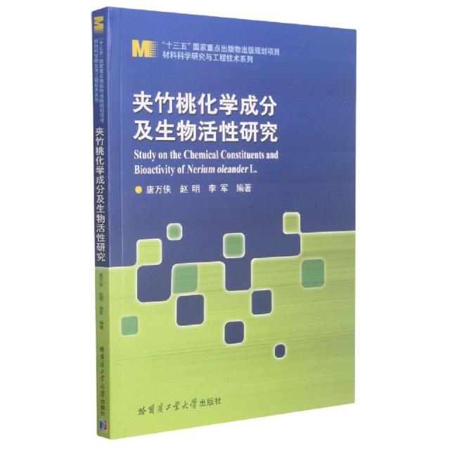 夹竹桃化学成分及生物活性研究