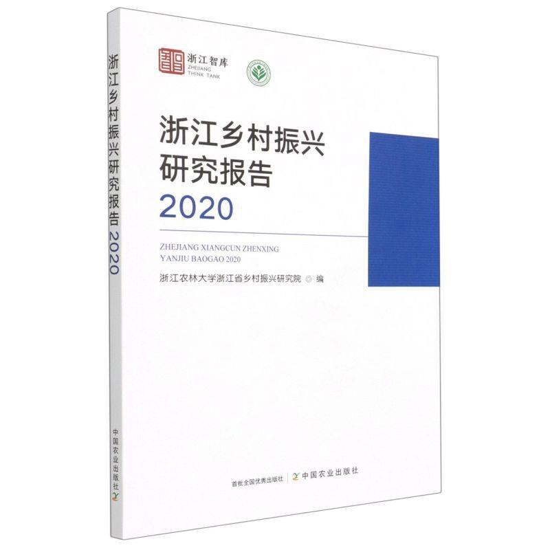 浙江乡村振兴研究报告2020