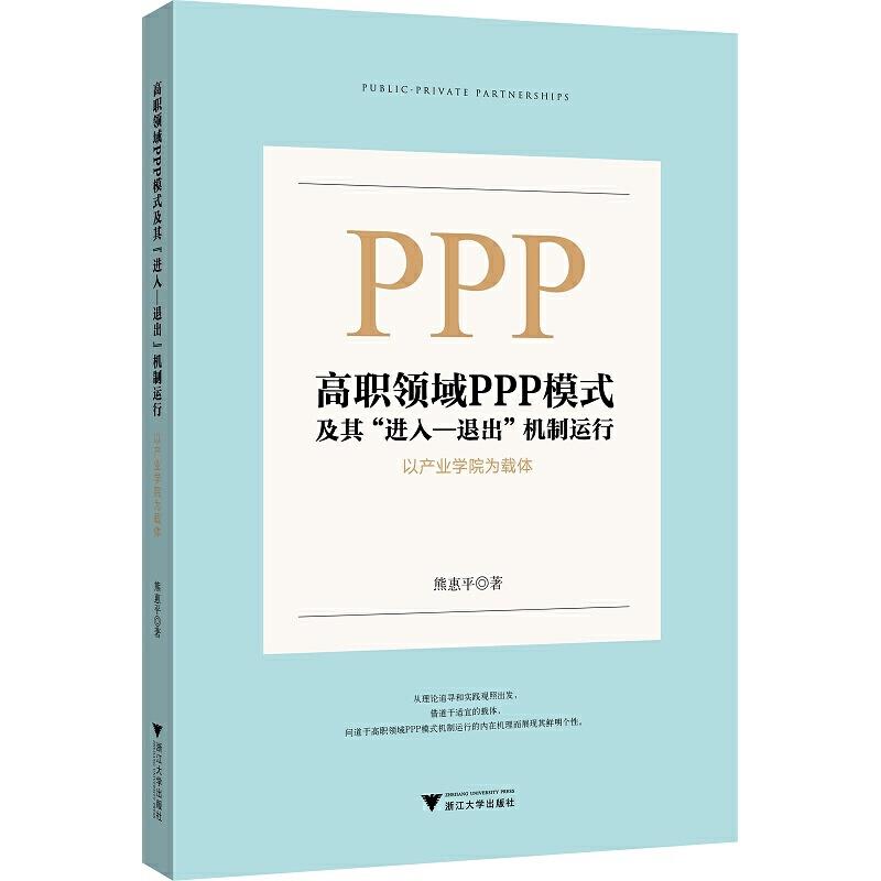 高职领域PPP模式及其进入-退出机制运行(以产业学院为载体)