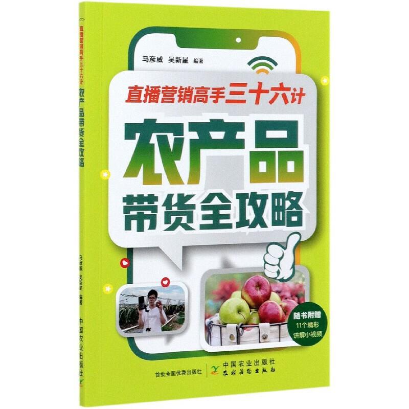 直播营销高手三十六计:农产品带货全攻略(2021农家书屋总署推荐)