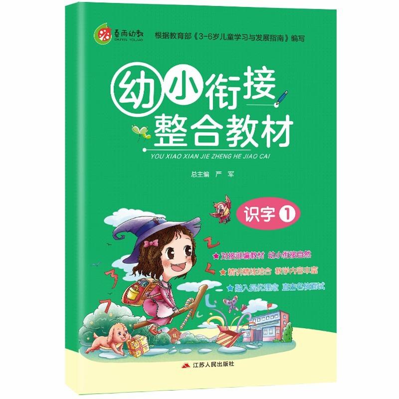 幼小衔接教材 识字(1)