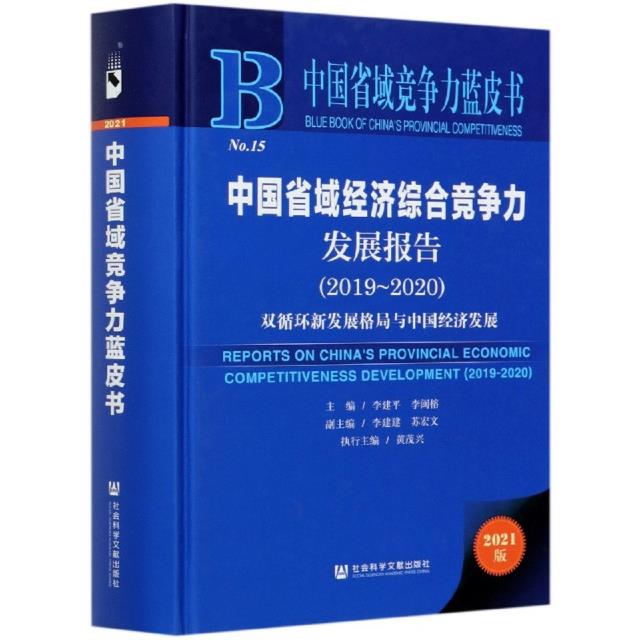 2021中国省域竞争力蓝皮书(精装版)