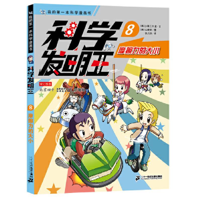 科学发明王 8 摩擦力的大小